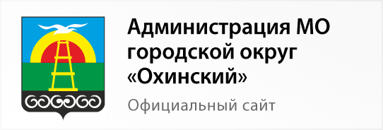 Администрация МО городской округ Охинский