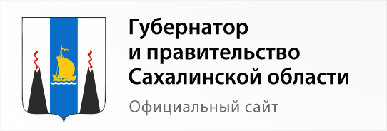 Губернатор и Правительство Сахалинской области